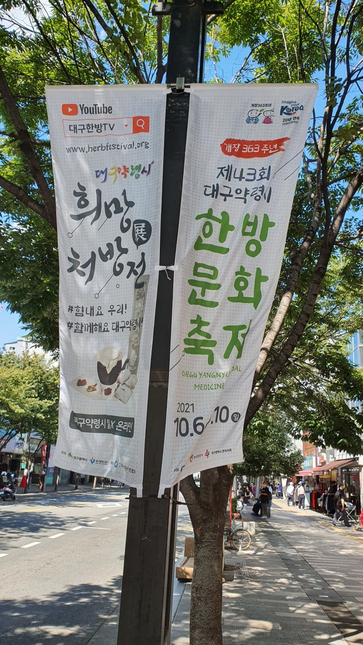  43회 대구약령시 한방문화축제