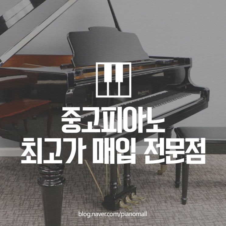 완벽하게 팔기를 원하셨던 김포, 김포시에 사시는 사모님을 위하여 중고피아노매입을 알맞게 해드린 후기입니다.