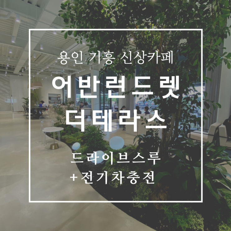  어반런드렛더테라스 보정동 전기차 충전 가능한 카페