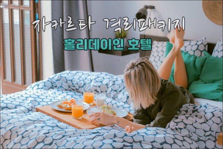  자카르타코로나 격리호텔 요금 7.190.000 IDR (1인)
