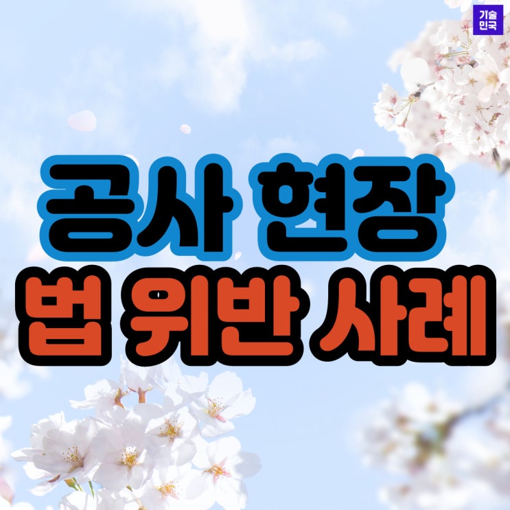  공사 현장 법 위반 사례