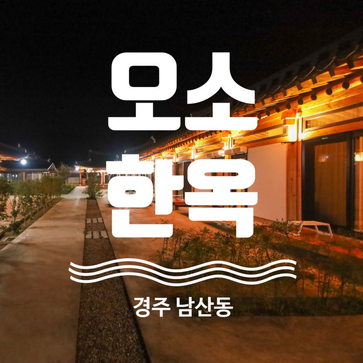  경주 한옥 펜션 추천 오소한옥 남산동 한옥스테이