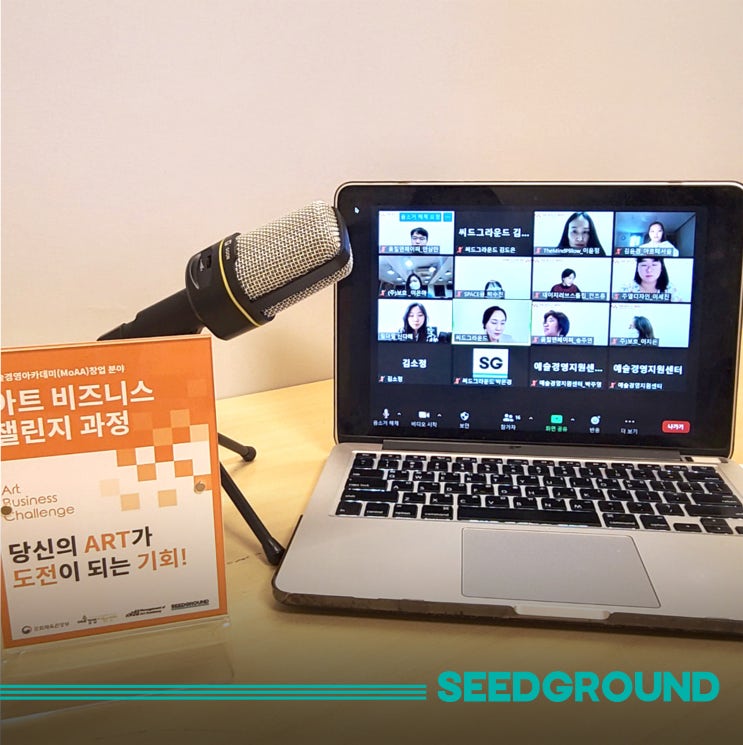  [예술경영지원센터 예술경영아카데미(MoAA) × 씨드그라운드] 아트 비즈니스 챌린지 2기 창업교육 1회차 온라인교육 랜선 첫 만남, 어땠을까요? (feat.창업영화)