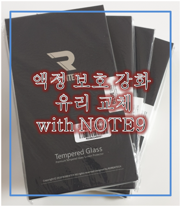  액정 보호 강화 유리 필름 교체
