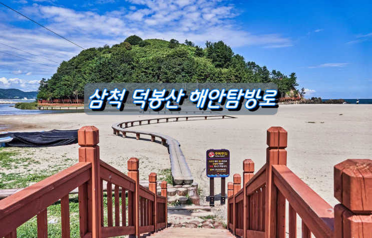 해안 풍경이 좋은곳 삼척 덕봉산 해안 생태탐방로 해안 풍경이 좋은곳 삼척 덕봉산 해안 생태탐방로
