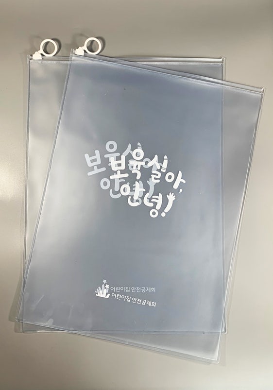 어린이집 교구 및 교육자료 보관용 PVC반투명 고리슬라이드 지퍼백 인쇄 주문제작 입니다.