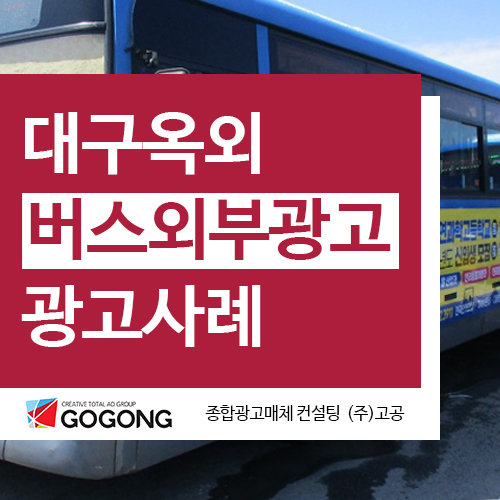  대구버스광고 경북자연과학고등학교 옥외광고 사례