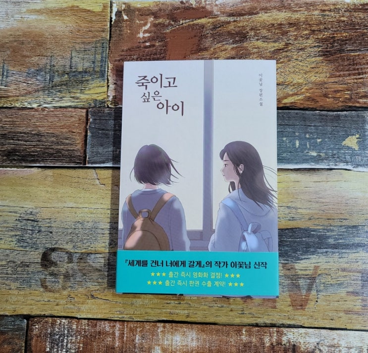  [독서] 죽이고 싶은 아이 - 작가 이꽃님(세계를 건너 너에게 갈게) 우리학교  2021.06.07 청소년 소설, 베스트셀러, 고등 학생 추천도서