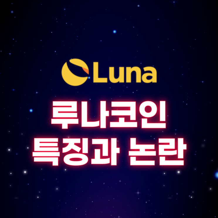  루나코인(LUNA) 특징과 논란