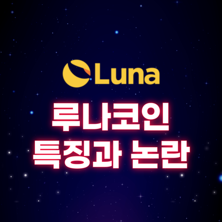 루나코인(LUNA) 특징과 논란