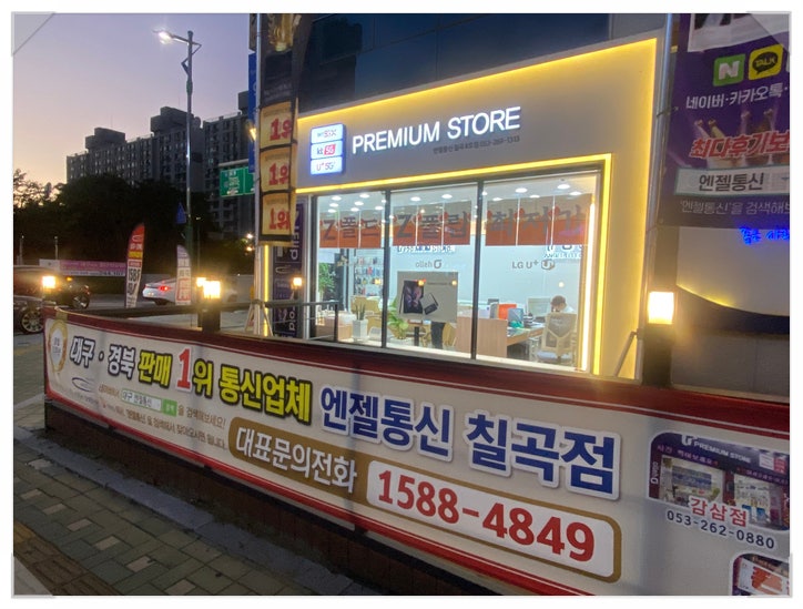 대구 휴대폰 성지 엔젤통신 칠곡점에서 저렴하게 구매했어요 대구 휴대폰 성지 엔젤통신 칠곡점에서 저렴하게 구매했어요