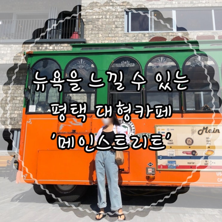  뉴욕감성 인생샷 남길 수 있는 평택 대형카페 '메인스트리트'