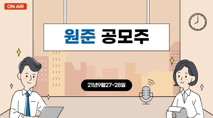  9월 원준 공모주 청약일정