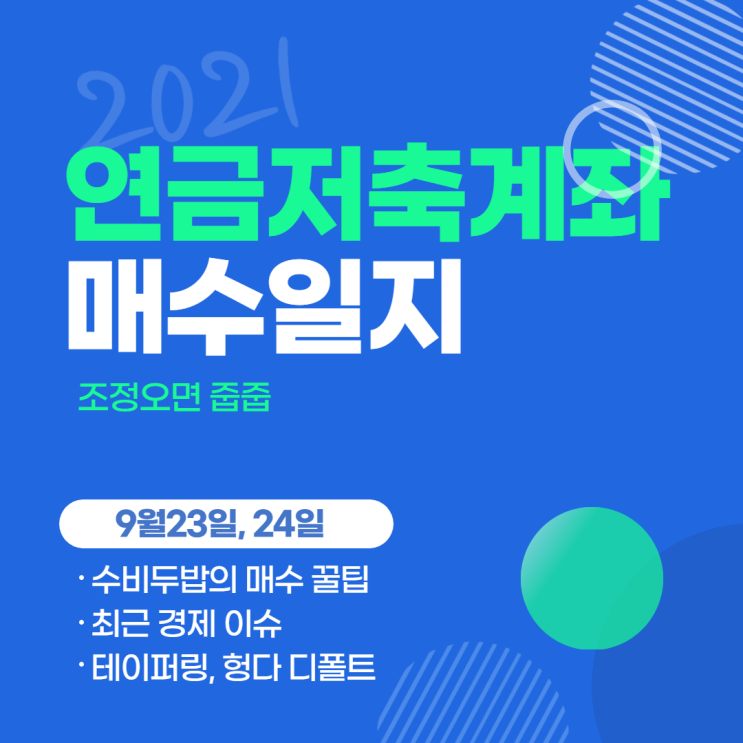  <9/23,9/24> 연금저축계좌 ETF 줍줍 일지 : 테이퍼링, 헝다 디폴트사태, 페이스북 떡락 내용정리