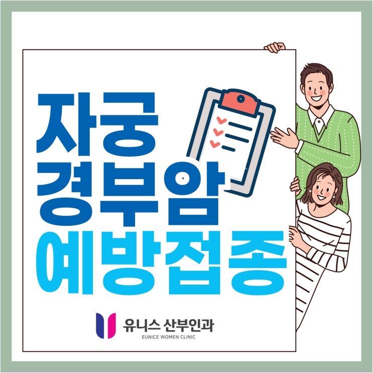  구의동산부인과, 유일하게 예방할 수 있는 자궁경부암 이유는?