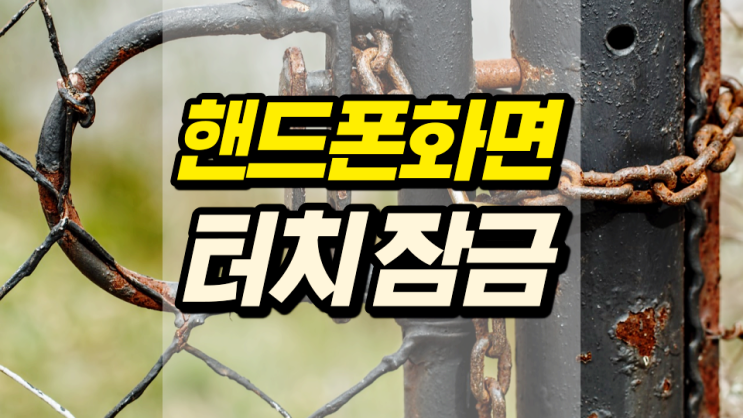 핸드폰 화면터치 잠금 쉽게 할 수 있어요 핸드폰 화면터치 잠금 쉽게 할 수 있어요