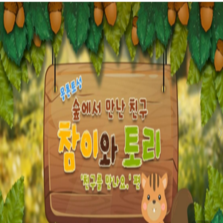  [9/24 10:00~/6~8세] 서울시공공예약 참이와 토리