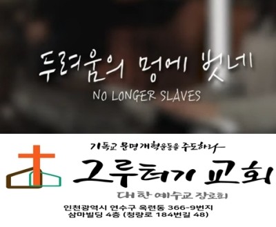 9월 24일 금요일 두려움의 멍에 벗네 난 주의 자녀라. 9월 24일 금요일 두려움의 멍에 벗네 난 주의 자녀라.