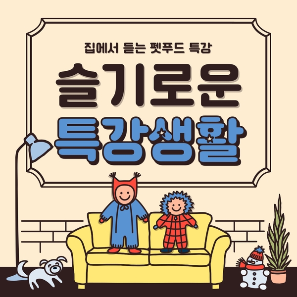  2021년 10월 펫영양사가 추천하는 가을제철식재료20선 + 사료첨가물 온라인 실시간 특강 안내_901 [서울/부산/대전/강릉/성남/진주/광주/대구/울산/제주/천안]
