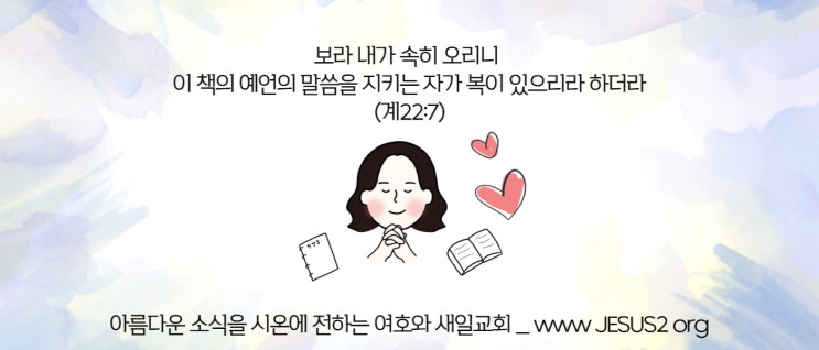 새일교회 난구절특강 | 173. 사망에 이르는 죄에 대하여 (요일서 5:10)