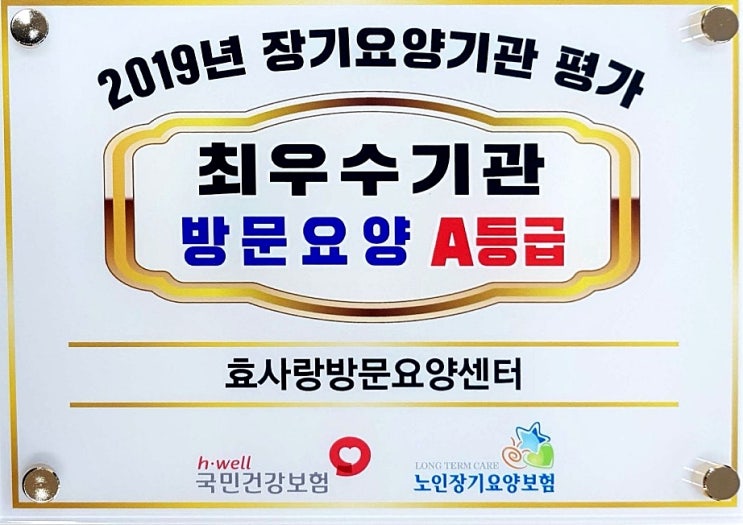  동탄 화성 병점 방문요양 센터/주간보호/효사랑방문요양센터/방문요양