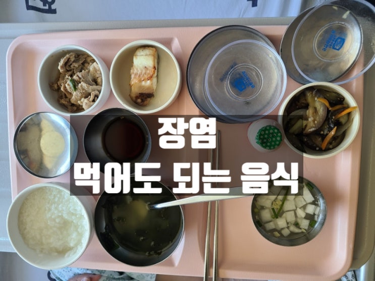  장염 먹어도 되는 음식 : 꼭! 확인하고 드세요! 병원 식사처럼 먹기!!