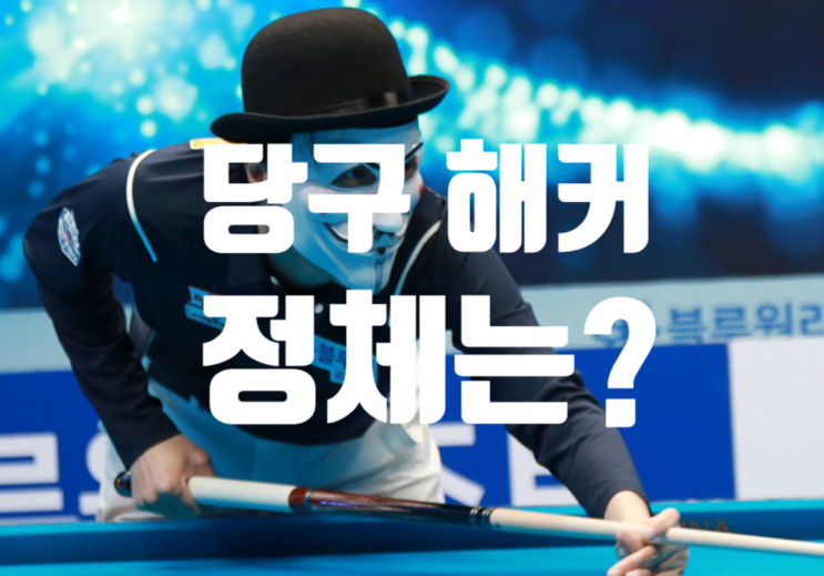 당구 해커 정체는? TS샴푸 PBA 챔피언십 돌풍을 일으키다