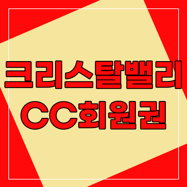  단풍코스따라 무기명골프 크리스탈밸리cc회원권