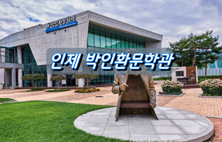 인제 박인환 문학관에서 만나는 시인 박인환 인제 박인환 문학관에서 만나는 시인 박인환
