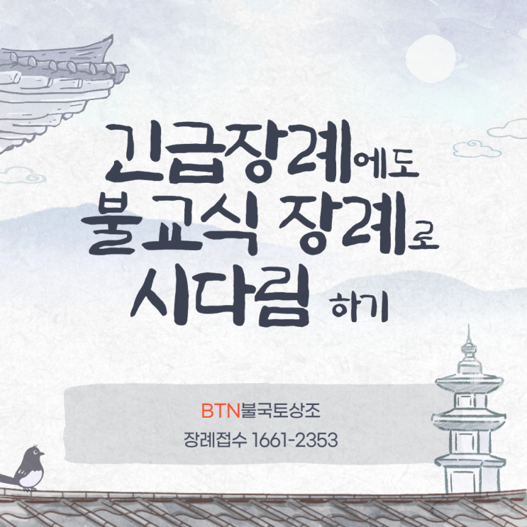  긴급 장례발생에도 BTN불국토상조에서 불교식장례 시다림하기