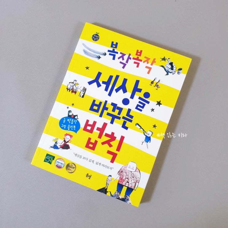  초등 사회 인문학 도서 <복작복작 세상을 바꾸는 법칙> 도도새의 법칙과 깨진 유리창 이론이 뭘까?