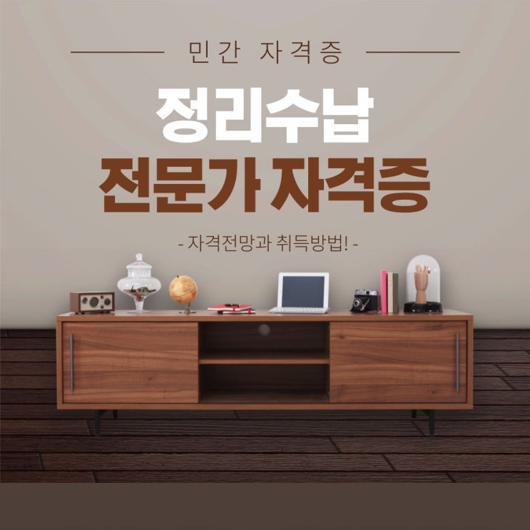 정리수납전문가 활용처와 취득법!