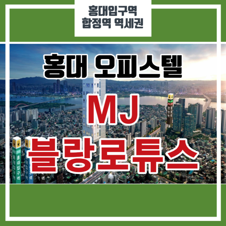 홍대 오피스텔/도시형생활주택 MJ 블랑로튜스 분양 알아보기