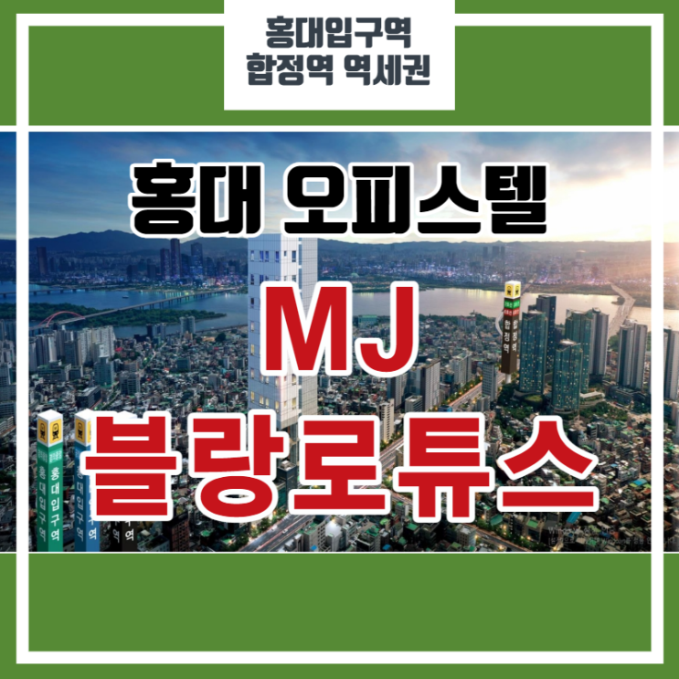  홍대 오피스텔/도시형생활주택 MJ 블랑로튜스 분양 알아보기
