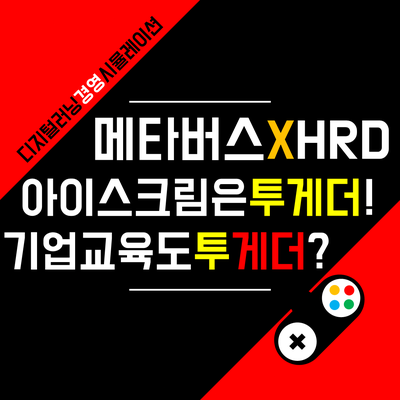전략적 의사결정 기업교육 프로그램 경영 시뮬레이션 <Great Deal> 오픈 강좌 | 8월 28일