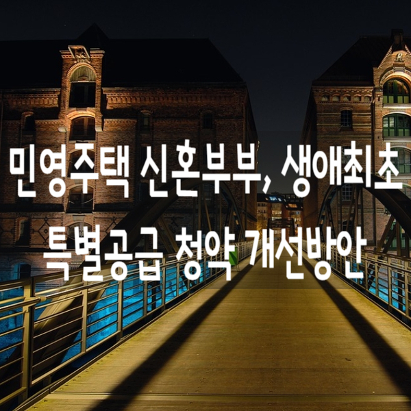 민영주택 신혼부부 특공, 생애최초 특별공급 청약제도 개선방안