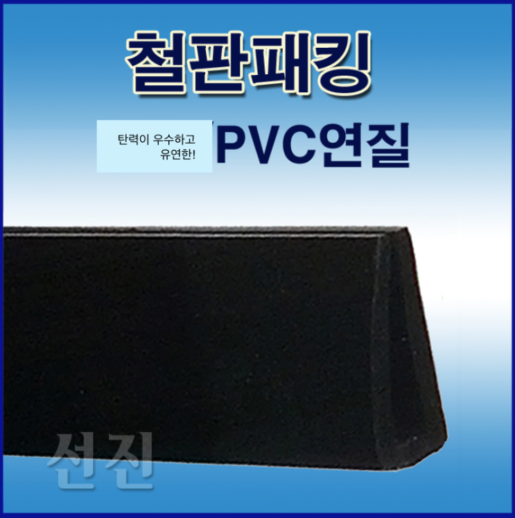 PVC연질 철판패킹