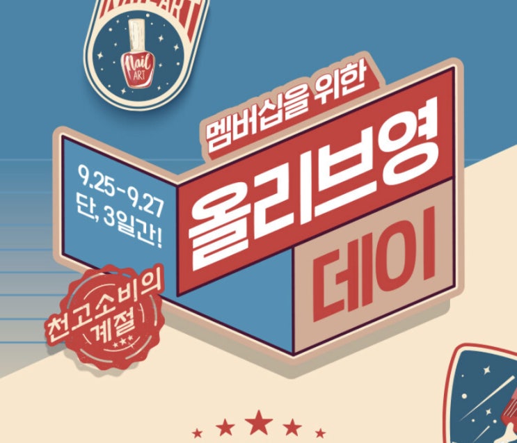  [9월 올리브영 데이] 멤버십을 위한 올리브영 할인 이벤트 데이!