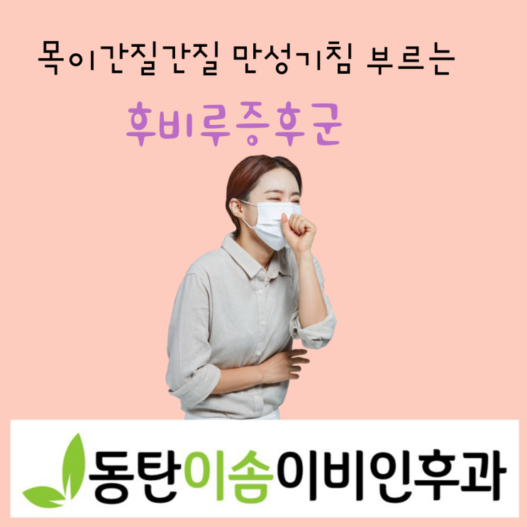 만성기침과 가래의 원인은 후비루 증후군 검사로 진단! (동탄 2 이비인후과)