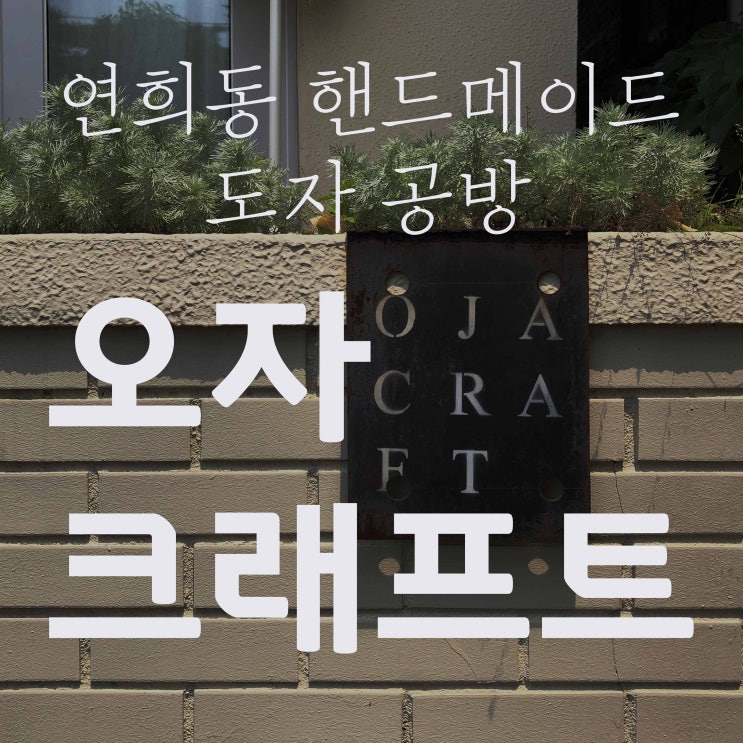  연희동 도자 핸드메이드 소품샵 인테리어 소품 인센스 인센스홀더 / 오자크래프트 OJACRAFT