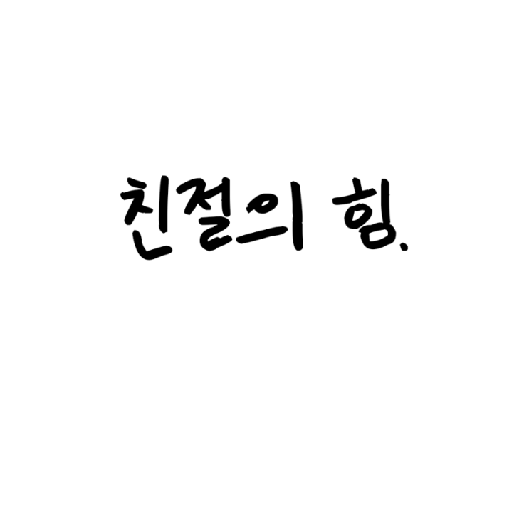  친절의 힘.