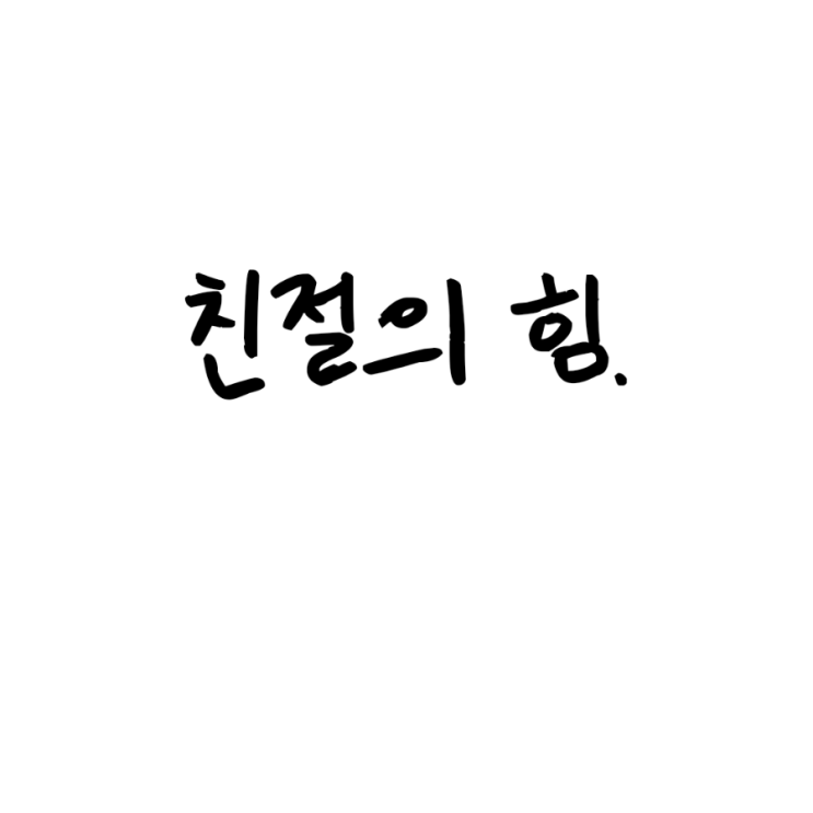 친절의 힘.