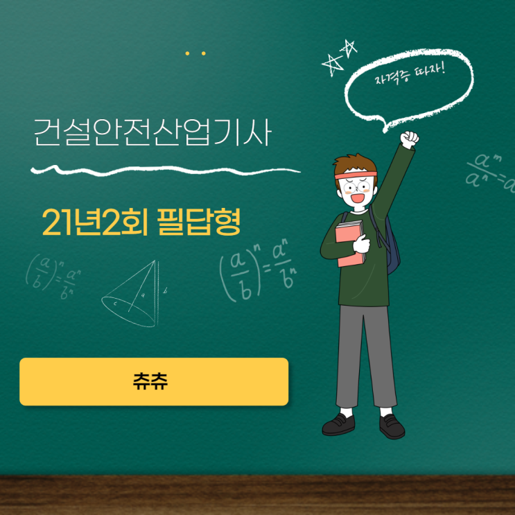 건설안전산업기사 필답형 21년2회 건설안전산업기사 필답형 21년2회