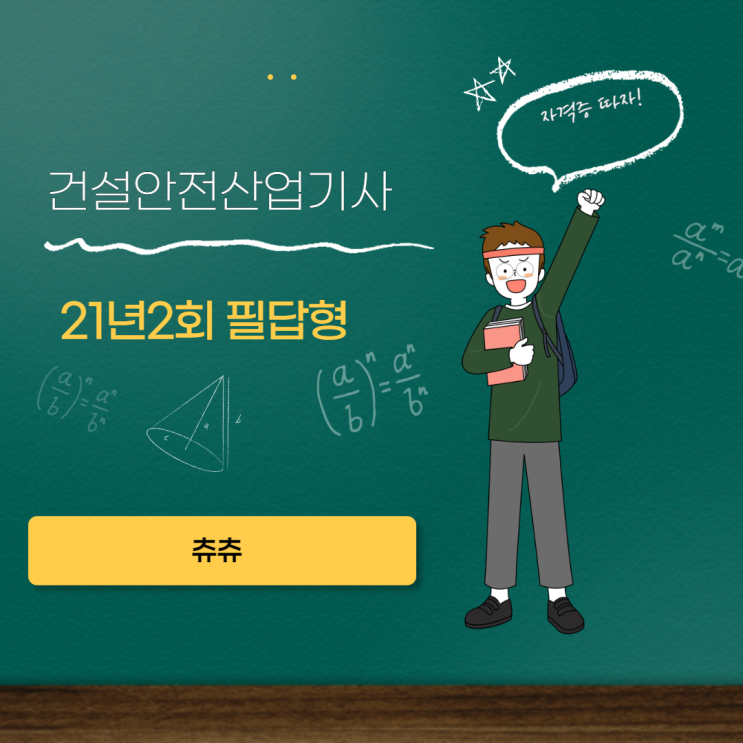 건설안전산업기사 필답형 21년2회