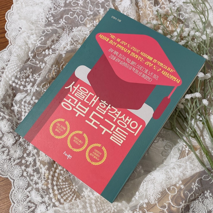  서울대 합격생의 공부의 도구들 , 공부책 솔직 서평