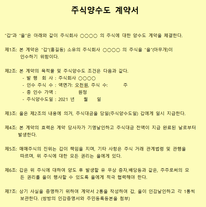 주식양수도 계약서 양식과 내용 : 네이버 블로그 주식양수도 계약서 양식과 내용 : 네이버 블로그