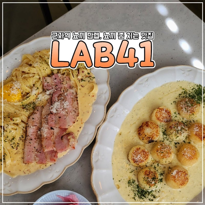 군자역 맛집] Lab41, 이 집 뇨끼 좀 치네~! : 네이버 블로그