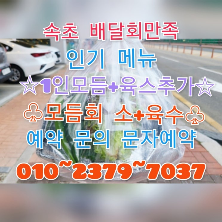  속초회포장맛집_배달회만족