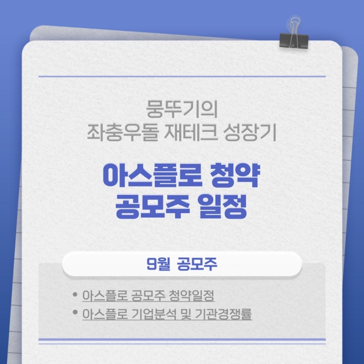 9월 아스플로 공모주 청약 일정(역대급 기관경쟁률?!)