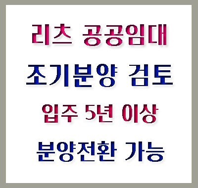 리츠 조기분양 청원에 동참해주세요.